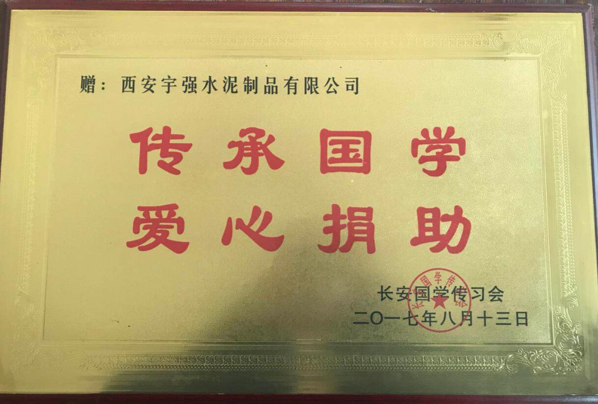 傳承國學 愛心捐助