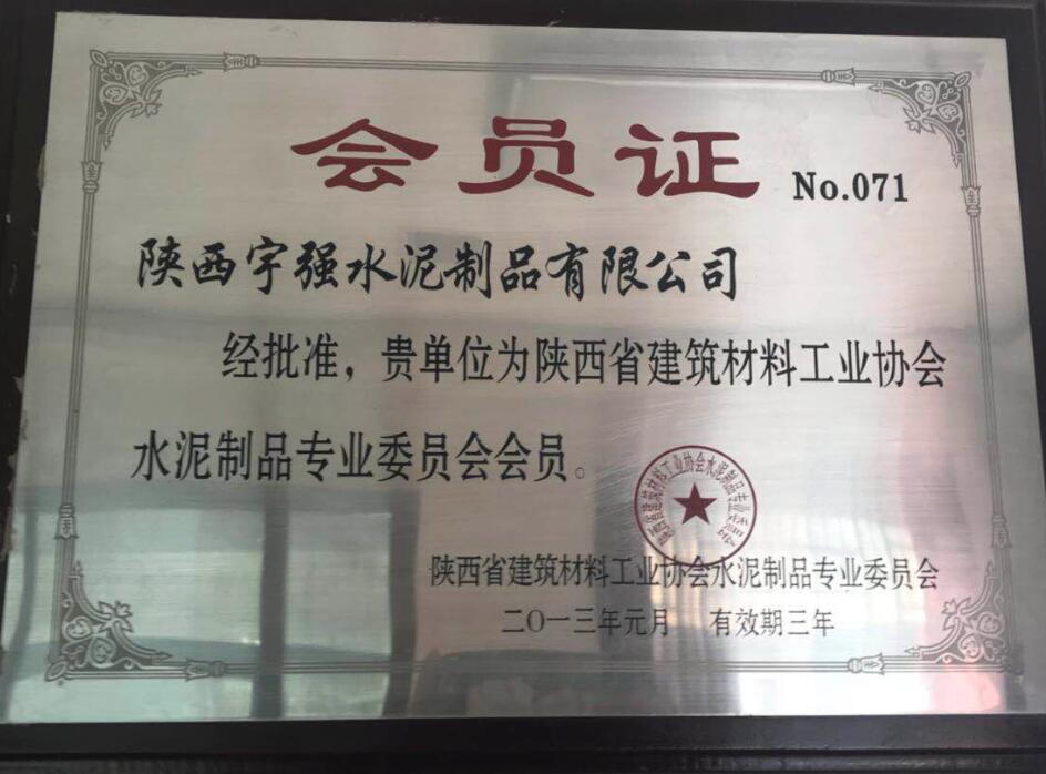 陜西省建筑材料工業協會會員證